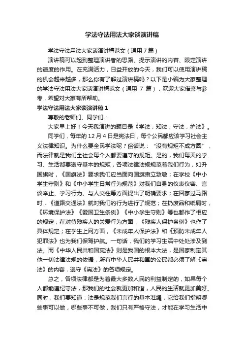 学法守法用法大家谈演讲稿范文（通用7篇）