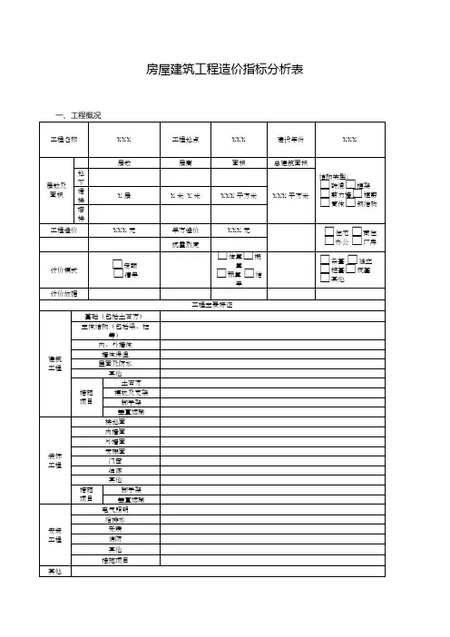 房屋建筑工程造价指标分析表