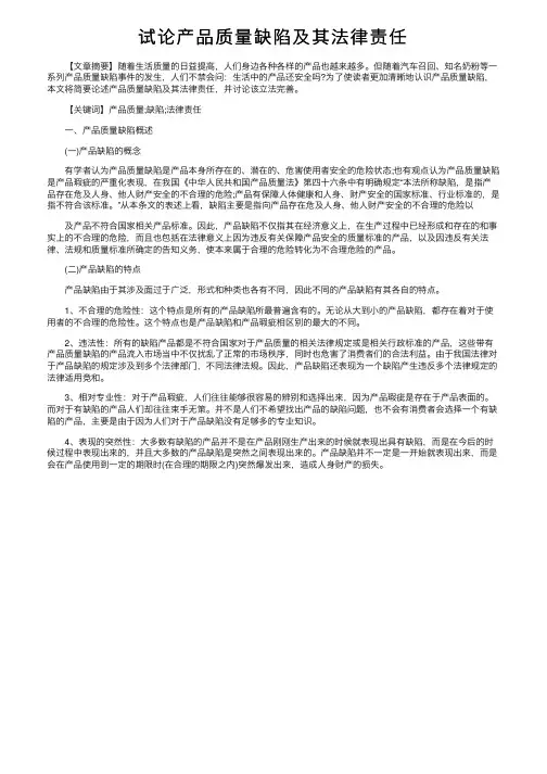 试论产品质量缺陷及其法律责任