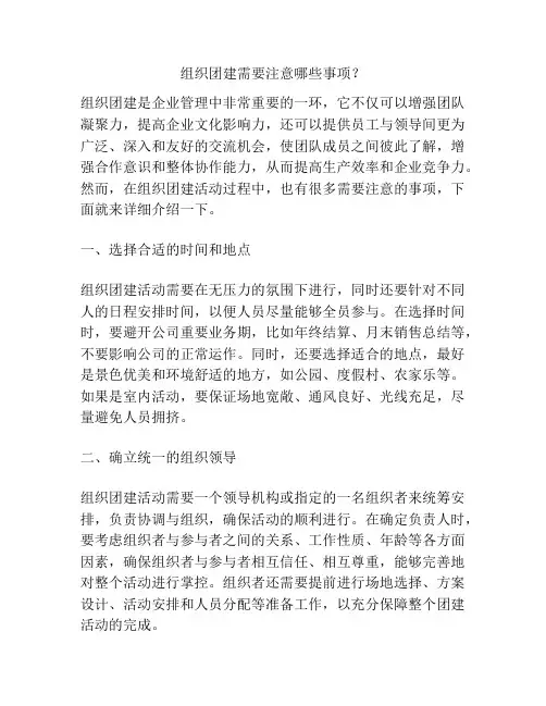 组织团建需要注意哪些事项？