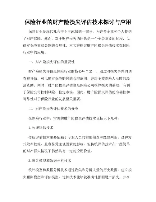 保险行业的财产险损失评估技术探讨与应用
