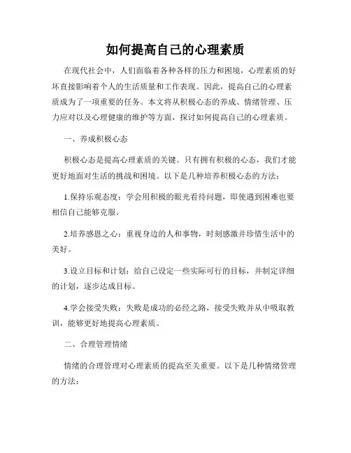如何提高自己的心理素质