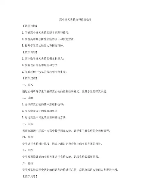 高中探究实验技巧教案数学