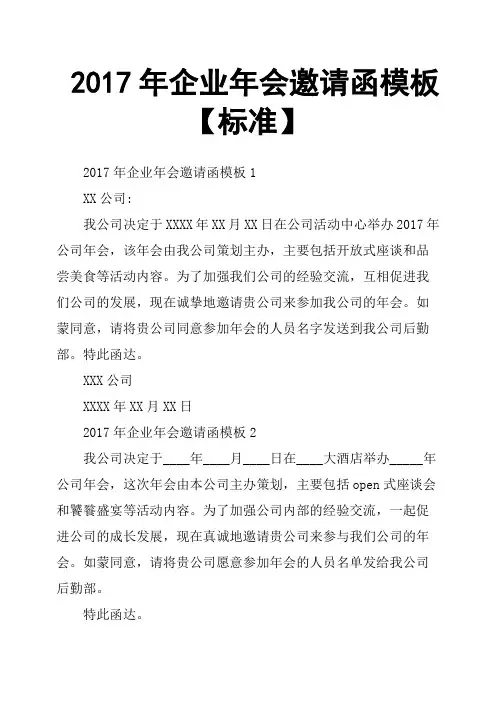 2017年企业年会邀请函模板标准