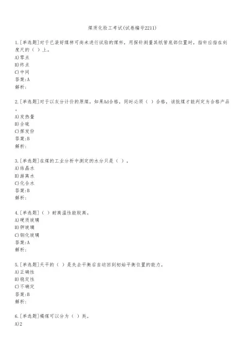 煤质化验工考试(试卷编号2211)