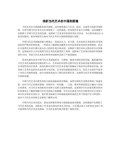 浅析当代艺术在中国的困境