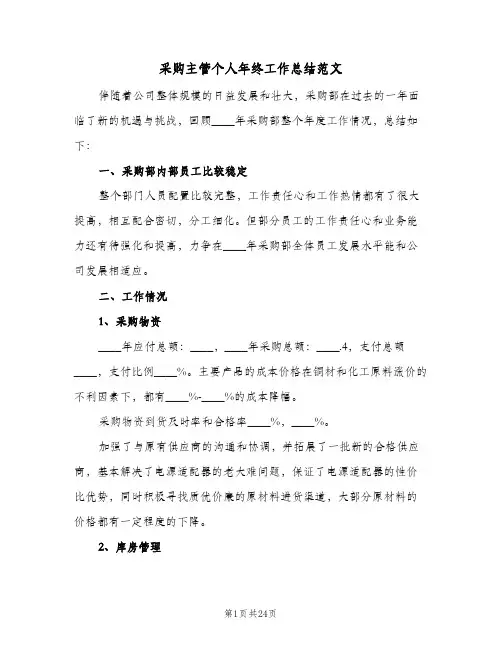 采购主管个人年终工作总结范文(7篇)