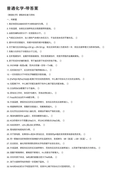 普通化学-带答案