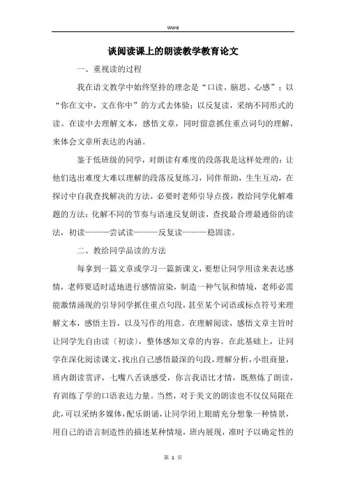 谈阅读课上的朗读教学教育论文