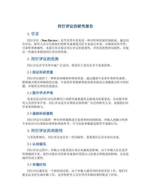 同行评议的研究报告