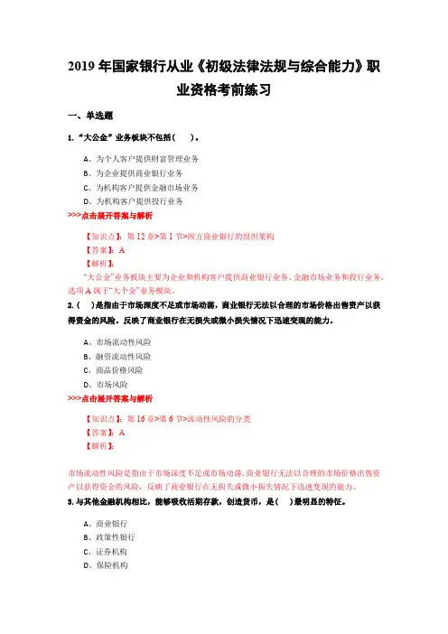 银行从业《初级法律法规与综合能力》复习题集(第3537篇)