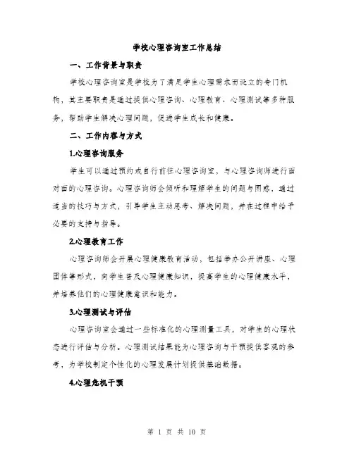 学校心理咨询室工作总结（2篇）