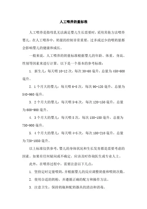 人工喂养奶量标准