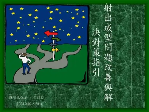 射出成型问题改善与解决对策指引