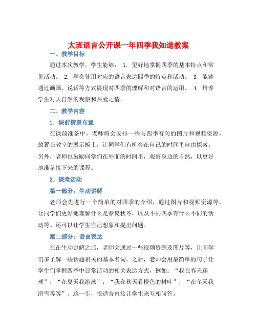大班语言公开课一年四季我知道教案【含教学反思】