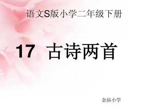 S版二年级语文下册17古诗两首(已改好)