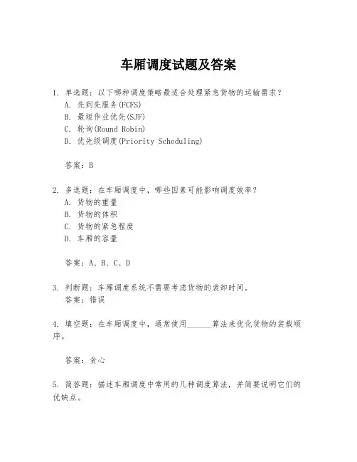 车厢调度试题及答案