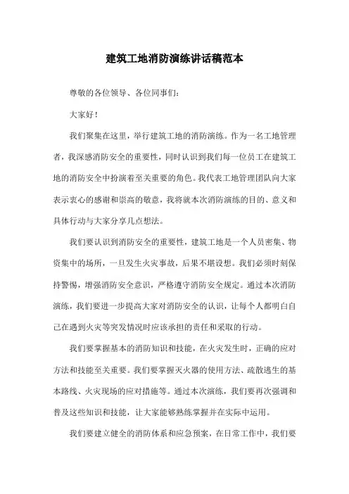 建筑工地消防演练讲话稿范本