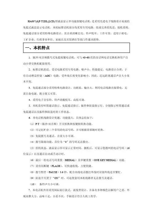 步步高 HA007(6)P TSDL(LCD)型液晶显示多功能按键电话机 说明书