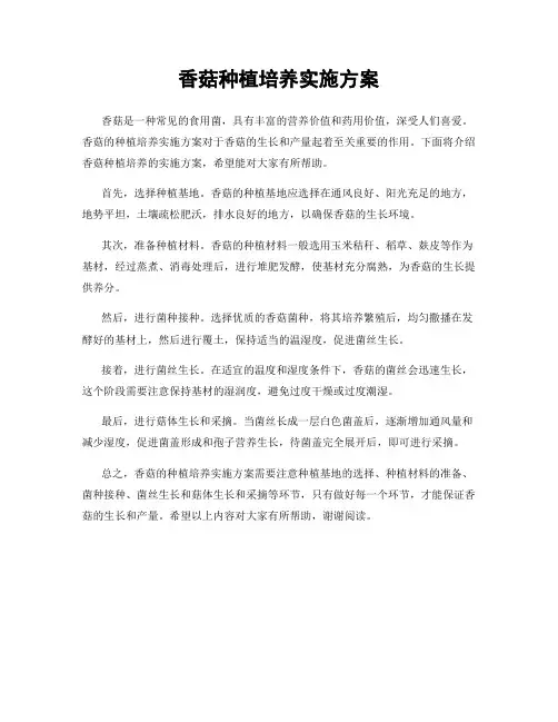 香菇种植培养实施方案