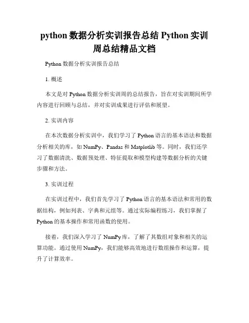 python数据分析实训报告总结Python实训周总结精品文档
