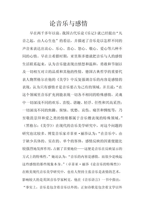 论音乐与感情