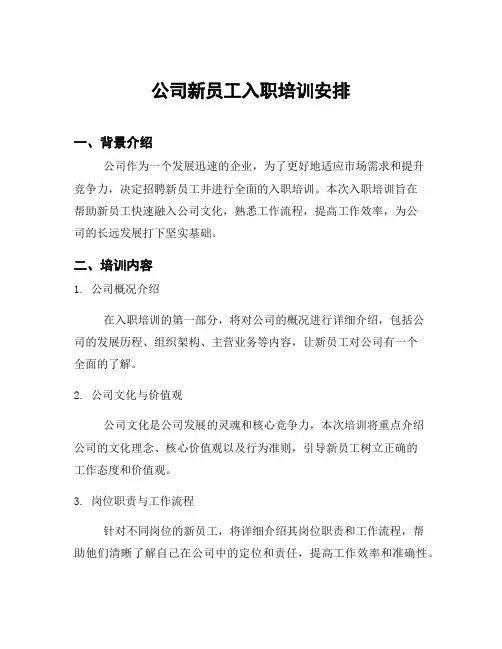公司新员工入职培训安排