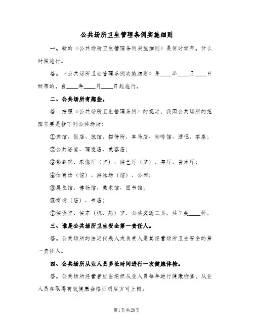 公共场所卫生管理条例实施细则(四篇)