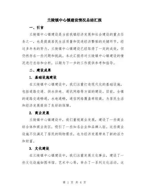 兰陵镇中心镇建设情况总结汇报