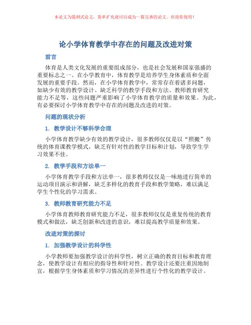 论小学体育教学中存在的问题及改进对策