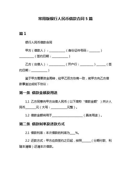 常用版银行人民币借款合同5篇