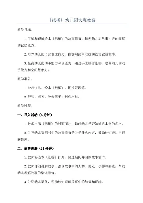 《纸桥》幼儿园大班教案