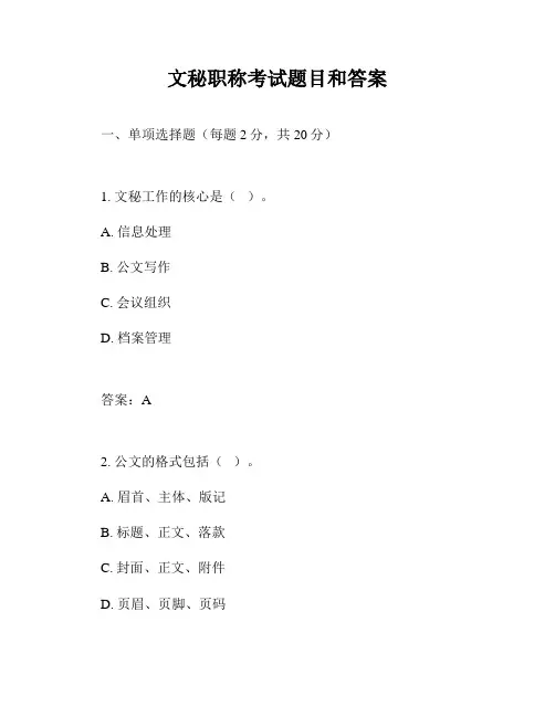 文秘职称考试题目和答案