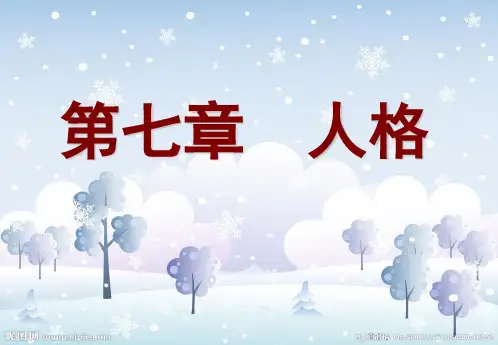 人格 PPT课件