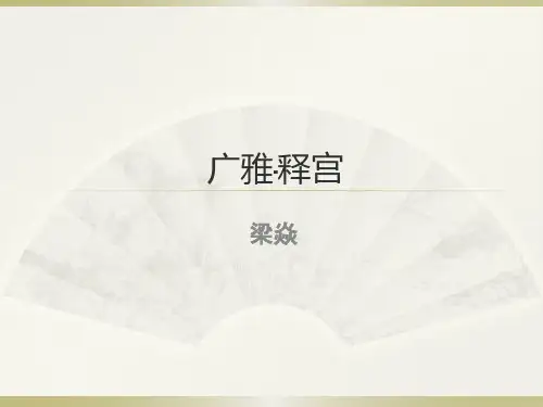 广雅释宫