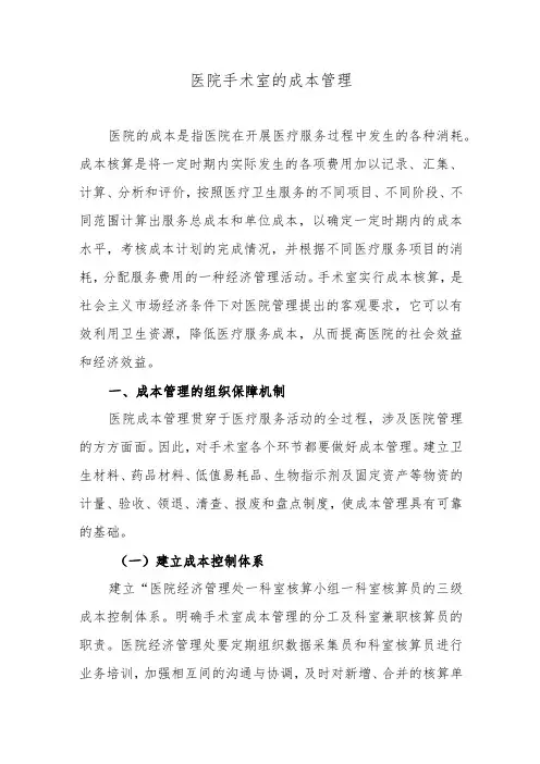 医院手术室的成本管理