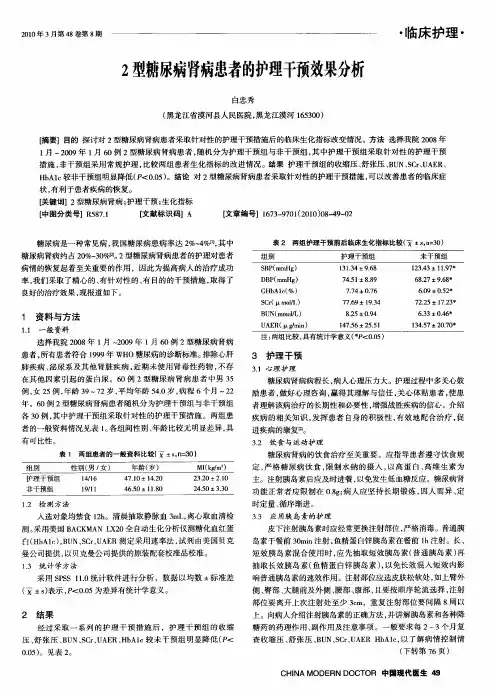 2型糖尿病肾病患者的护理干预效果分析