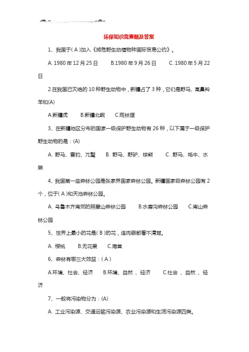 环保知识竞赛题目及答案