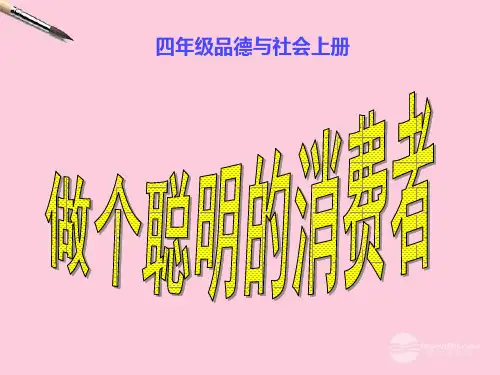 《做个聪明的消费者》课件2