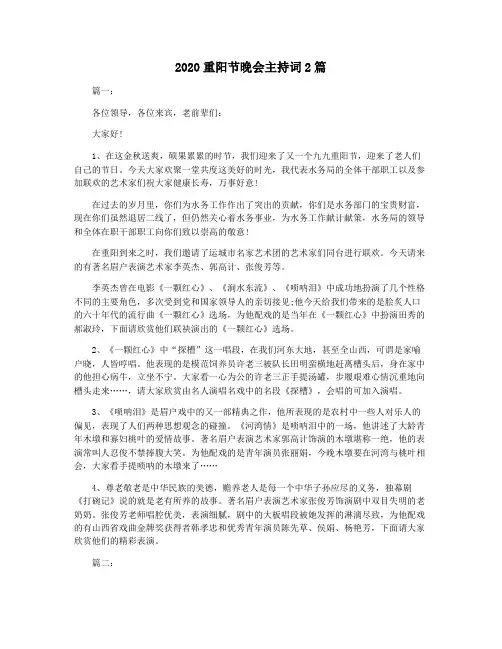 2020重阳节晚会主持词2篇