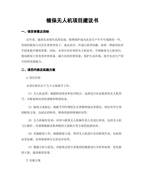 植保无人机项目建议书