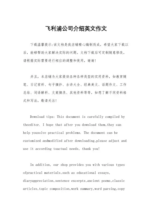 飞利浦公司介绍英文作文