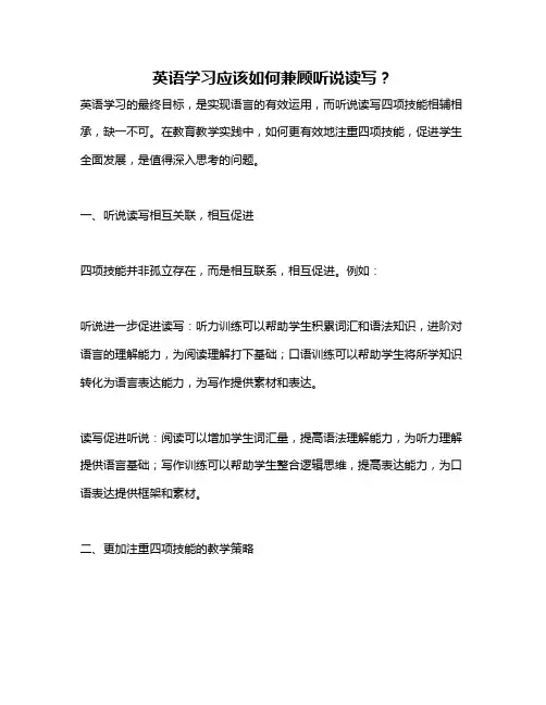 英语学习应该如何兼顾听说读写？