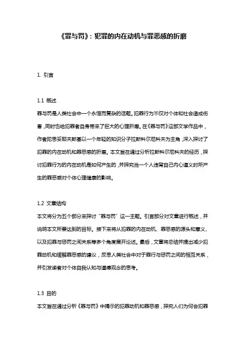 《罪与罚》：犯罪的内在动机与罪恶感的折磨