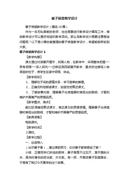 晏子使楚教学设计（精选19篇）