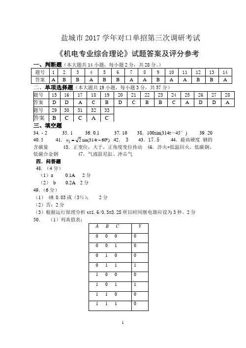 盐城市2017年普通高校对口单招高三年级第三次调研考试机电专业综合理论试卷答案