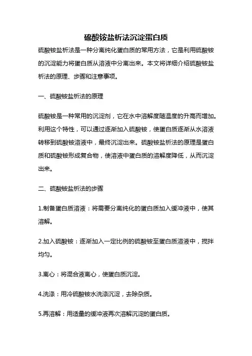 硫酸铵盐析法沉淀蛋白质