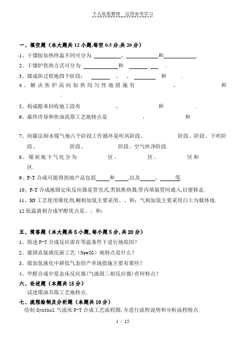 《煤化工工艺学》课程历年考试