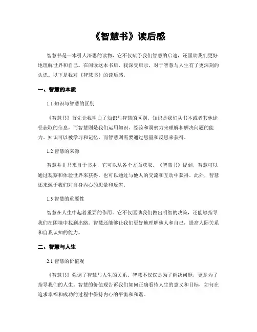 《智慧书》读后感