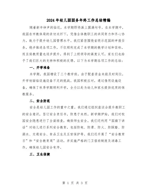2024年幼儿园园务年终工作总结精编（二篇）